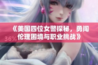 《美國四位女警探秘，勇闖倫理困境與職業挑戰》