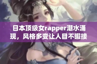 日本頂級女rapper潮水涌現(xiàn)，風(fēng)格多變讓人目不暇接