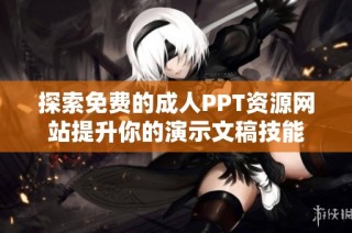 探索免費的成人PPT資源網站提升你的演示文稿技能