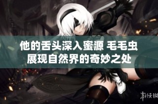 他的舌頭深入蜜源 毛毛蟲展現自然界的奇妙之處