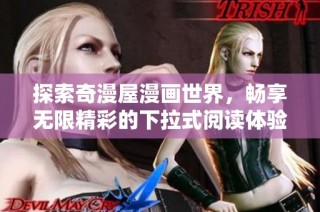 探索奇漫屋漫畫(huà)世界，暢享無(wú)限精彩的下拉式閱讀體驗(yàn)