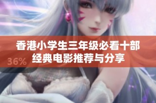 香港小學(xué)生三年級(jí)必看十部經(jīng)典電影推薦與分享