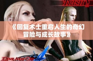 《回復術士重啟人生的奇幻冒險與成長故事》