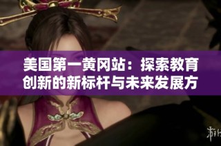 美國(guó)第一黃岡站：探索教育創(chuàng)新的新標(biāo)桿與未來(lái)發(fā)展方向