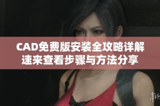 CAD免費(fèi)版安裝全攻略詳解速來查看步驟與方法分享