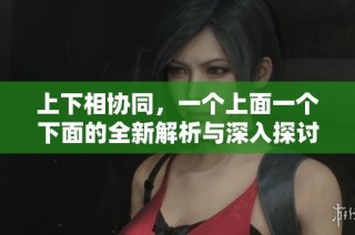上下相協同，一個上面一個下面的全新解析與深入探討