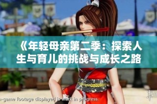 《年輕母親第二季：探索人生與育兒的挑戰(zhàn)與成長(zhǎng)之路》