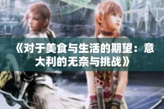 《對于美食與生活的期望：意大利的無奈與挑戰》