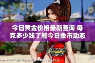 今日黃金價格最新查詢 每克多少錢了解今日金市動態(tài)