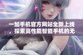 一加手機官方網站全新上線，探索高性能智能手機的無限可能性