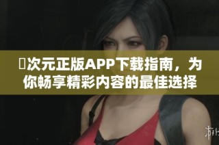 囧次元正版APP下載指南，為你暢享精彩內容的最佳選擇