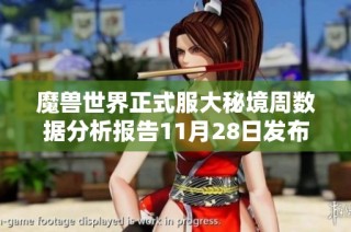 魔獸世界正式服大秘境周數(shù)據(jù)分析報告11月28日發(fā)布