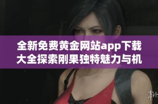 全新免費黃金網站app下載大全探索剛果獨特魅力與機遇