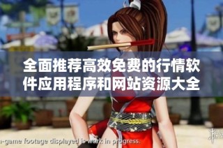 全面推薦高效免費的行情軟件應用程序和網站資源大全
