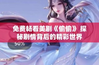 免費(fèi)暢看美劇《偷偷》 探秘劇情背后的精彩世界