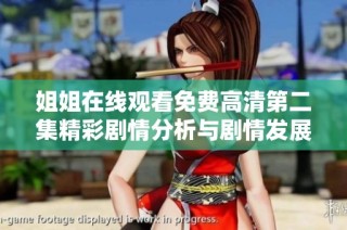 姐姐在線觀看免費高清第二集精彩劇情分析與劇情發展探討