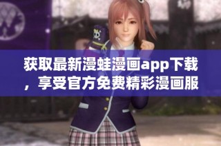 獲取最新漫蛙漫畫app下載，享受官方免費精彩漫畫服務