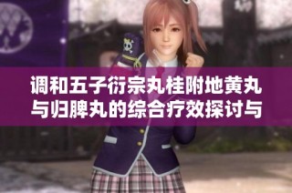 調(diào)和五子衍宗丸桂附地黃丸與歸脾丸的綜合療效探討與應(yīng)用