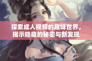 探索成人視頻的趣味世界，揭示隱藏的秘密與新發現