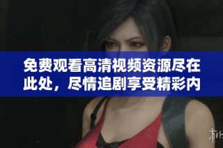 免費觀看高清視頻資源盡在此處，盡情追劇享受精彩內(nèi)容！