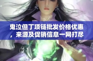 鬼泣但丁項鏈批發價格優惠，來源及促銷信息一網打盡