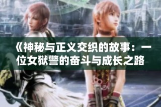 《神秘與正義交織的故事：一位女獄警的奮斗與成長之路》