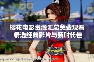 櫻花電影資源匯總免費觀看 精選經典影片與新時代佳作分享