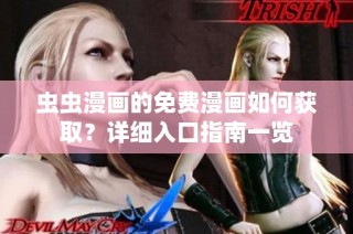 蟲蟲漫畫的免費漫畫如何獲??？詳細入口指南一覽