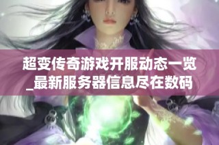 超變傳奇游戲開服動態一覽_最新服務器信息盡在數碼世界網絡游戲網