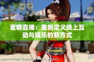 蜜糖直播：重新定義線上互動與娛樂的新方式