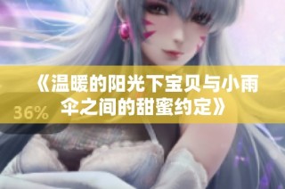 《溫暖的陽光下寶貝與小雨傘之間的甜蜜約定》