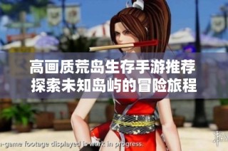 高畫質(zhì)荒島生存手游推薦 探索未知島嶼的冒險(xiǎn)旅程