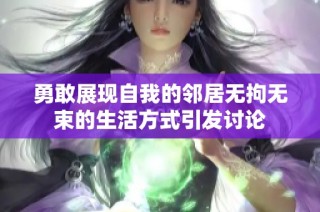 勇敢展現(xiàn)自我的鄰居無拘無束的生活方式引發(fā)討論