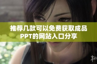 推薦幾款可以免費獲取成品PPT的網(wǎng)站入口分享