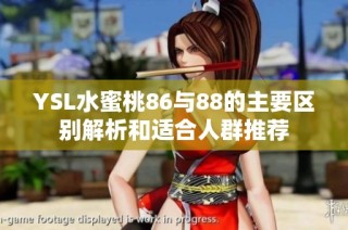 YSL水蜜桃86與88的主要區別解析和適合人群推薦