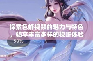 探索色蜂視頻的魅力與特色，暢享豐富多樣的視聽體驗(yàn)