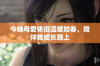 今晚母愛(ài)依舊溫暖如春，陪伴我成長(zhǎng)路上