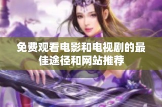 免費(fèi)觀看電影和電視劇的最佳途徑和網(wǎng)站推薦