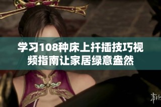 學習108種床上扦插技巧視頻指南讓家居綠意盎然