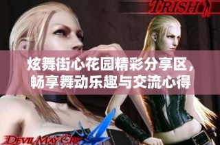 炫舞街心花園精彩分享區，暢享舞動樂趣與交流心得