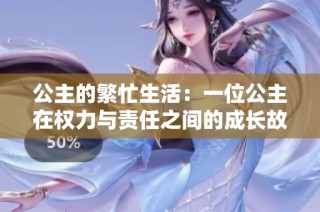 公主的繁忙生活：一位公主在權力與責任之間的成長故事 