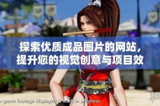 探索優(yōu)質(zhì)成品圖片的網(wǎng)站，提升您的視覺創(chuàng)意與項(xiàng)目效果