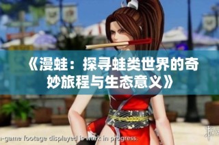 《漫蛙：探尋蛙類世界的奇妙旅程與生態(tài)意義》
