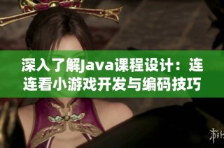深入了解Java課程設計：連連看小游戲開發(fā)與編碼技巧分享