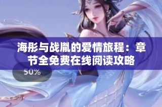 海彤與戰胤的愛情旅程：章節全免費在線閱讀攻略