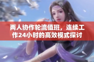 兩人協作輪流值班，連續工作24小時的高效模式探討