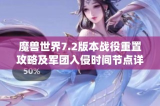 魔獸世界7.2版本戰役重置攻略及軍團入侵時間節點詳解