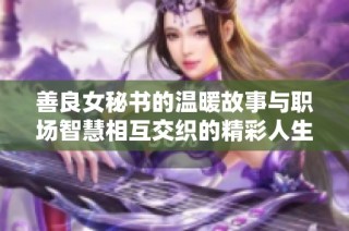 善良女秘書的溫暖故事與職場智慧相互交織的精彩人生