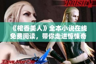 《棺香美人》全本小說在線免費閱讀，帶你走進驚悚奇幻的故事世界
