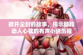 掀開塵封的故事，揭示那段動人心弦的有聲小說歷程